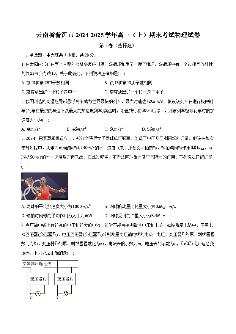 云南省普洱市2024-2025学年高三（上）期末考试物理试卷（含解析）第1页