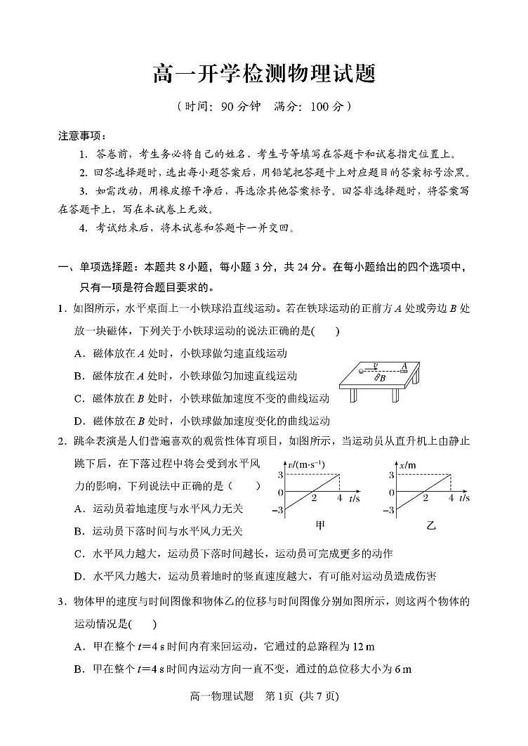 山东省潍坊临朐第一中学2024-2025学年高一下学期开学考试物理试题第1页