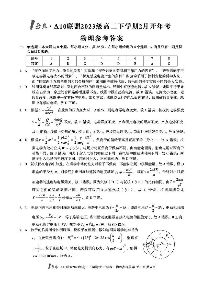 【高二物理】1号卷·A10联盟2023级高二下学期2月开年考物理答案第1页