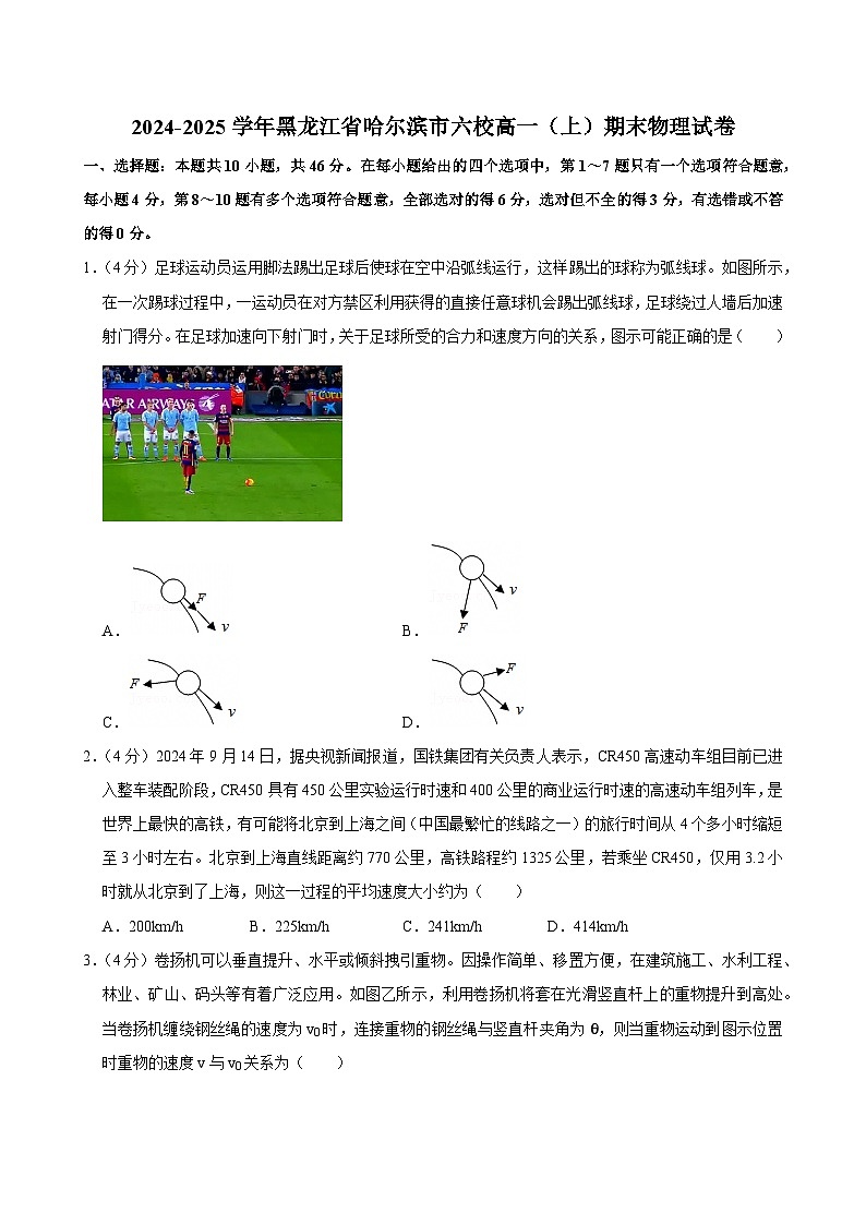 2024-2025学年黑龙江省哈尔滨市六校高一（上）期末物理试卷第1页