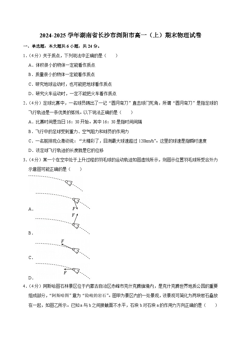 2024-2025学年湖南省长沙市浏阳市高一（上）期末物理试卷第1页