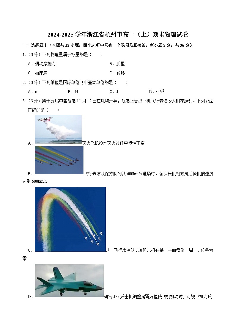 2024-2025学年浙江省杭州市高一（上）期末物理试卷第1页