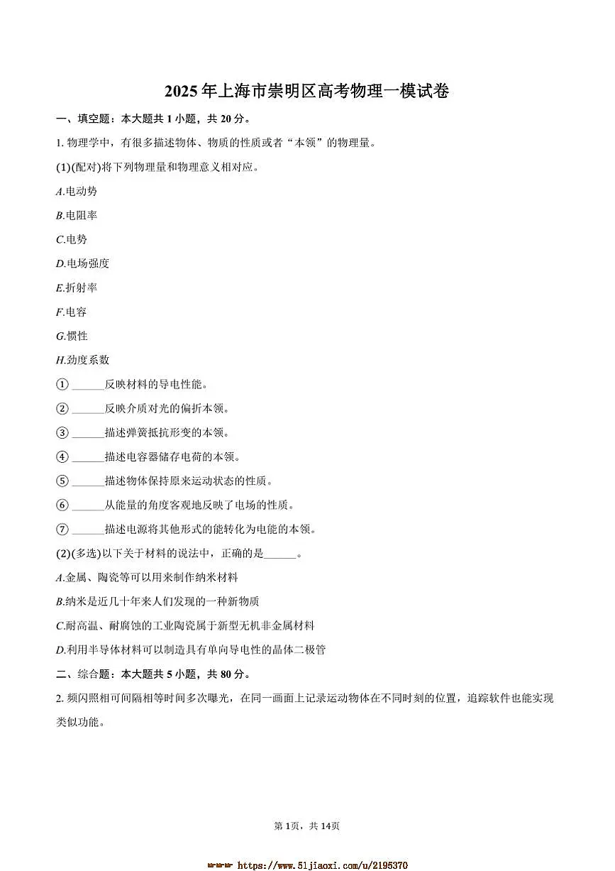 2025年上海市崇明区高考物理[高考]一模试卷(含解析)第1页