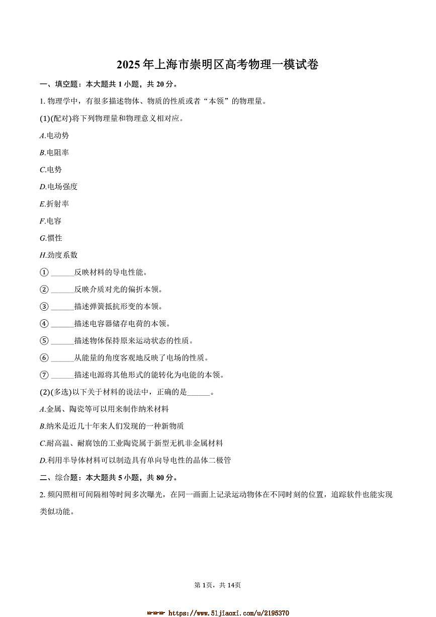 2025年上海市崇明区高考物理[高考]一模试卷(含解析)第1页