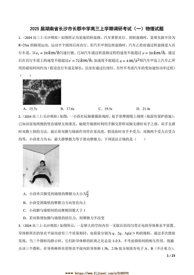 2025届湖南省长沙市长郡中学高三上调研考试(一)物理试卷第1页