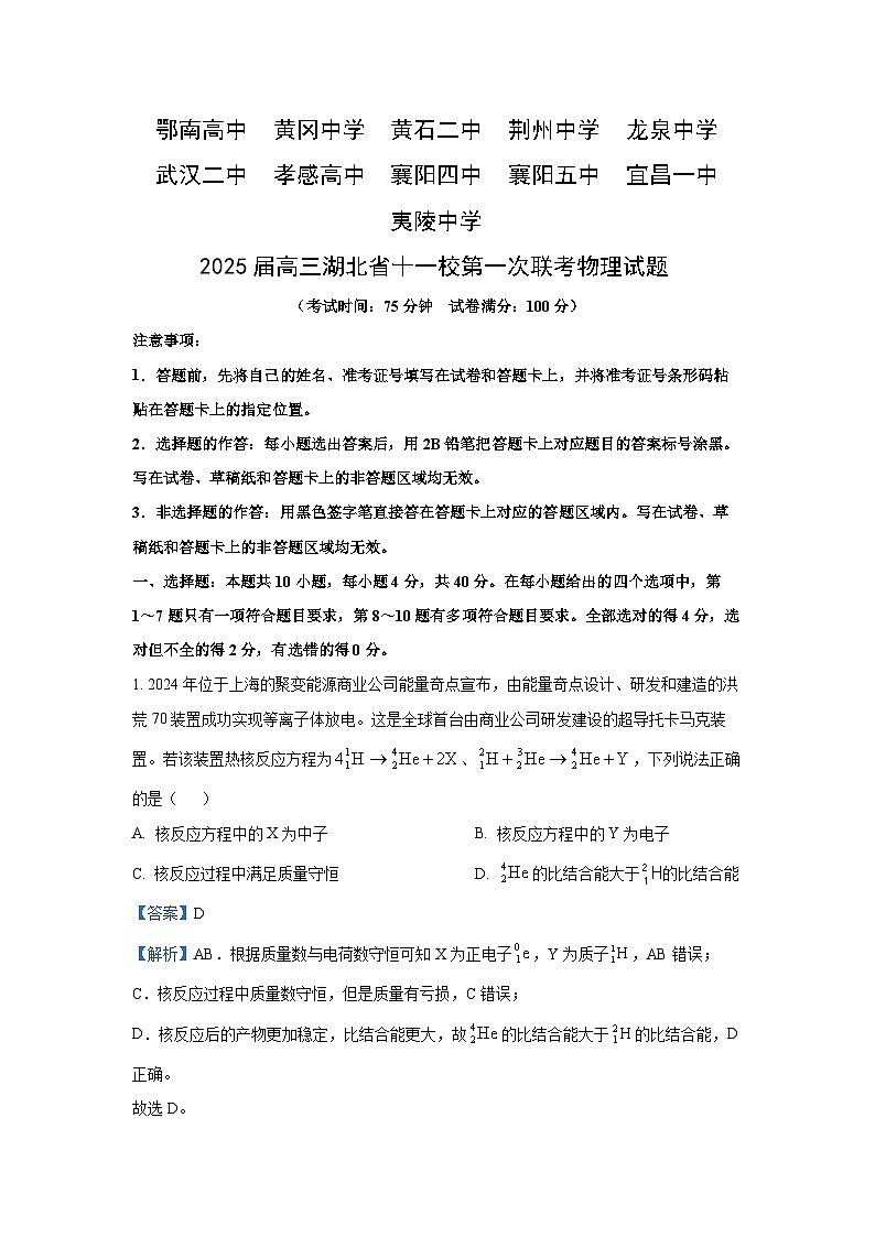 2025届湖北省十一校高三上学期第一次联考（一模）物理试卷（解析版）第1页