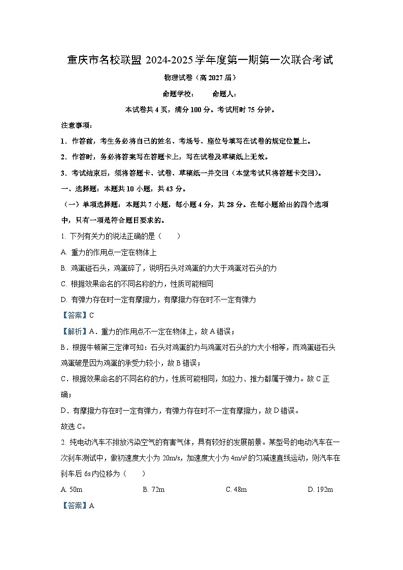 2024-2025学年重庆市名校联盟高一上学期第一次联考物理试卷（解析版）第1页