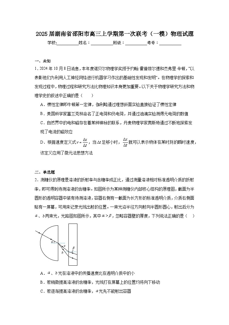2025届湖南省邵阳市高三上学期第一次联考（一模）物理试题第1页