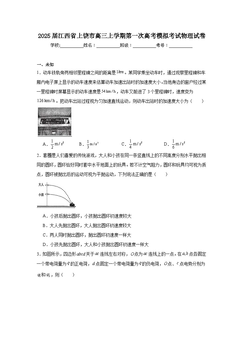 2025届江西省上饶市高三上学期第一次高考模拟考试物理试卷第1页