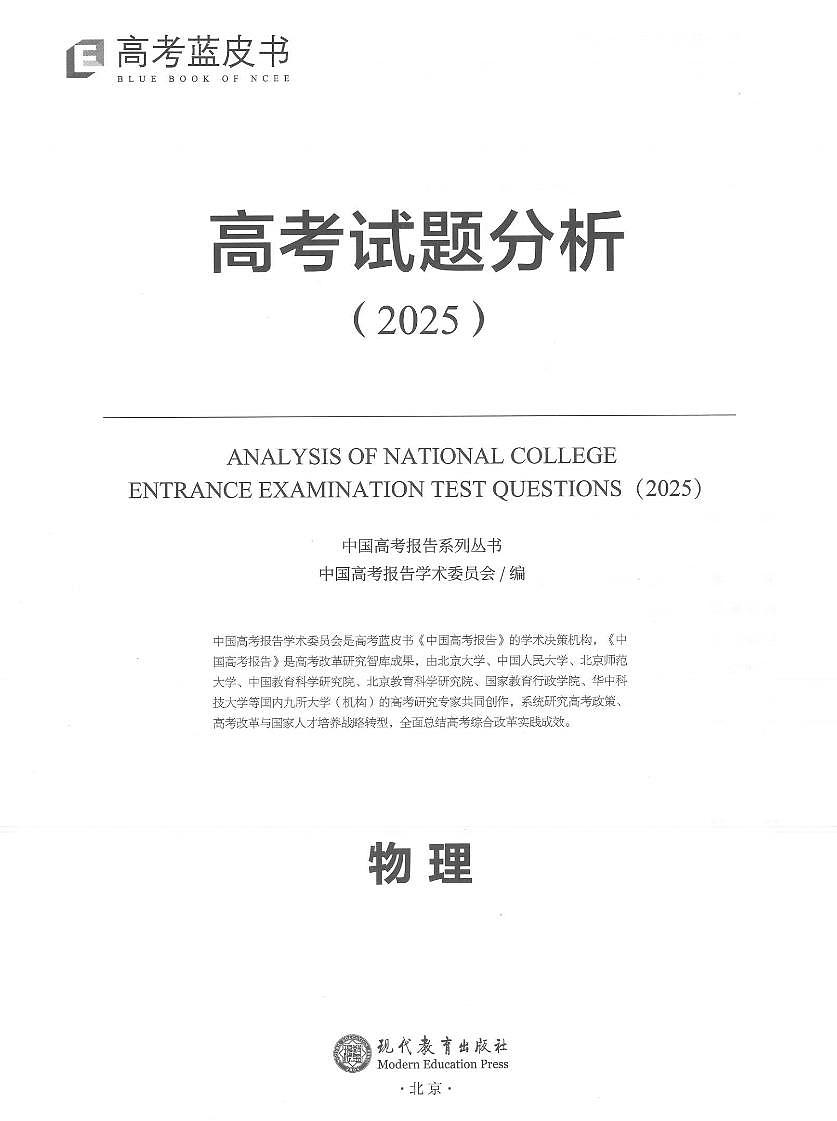 2025版高考蓝皮书·物理试题分析第1页