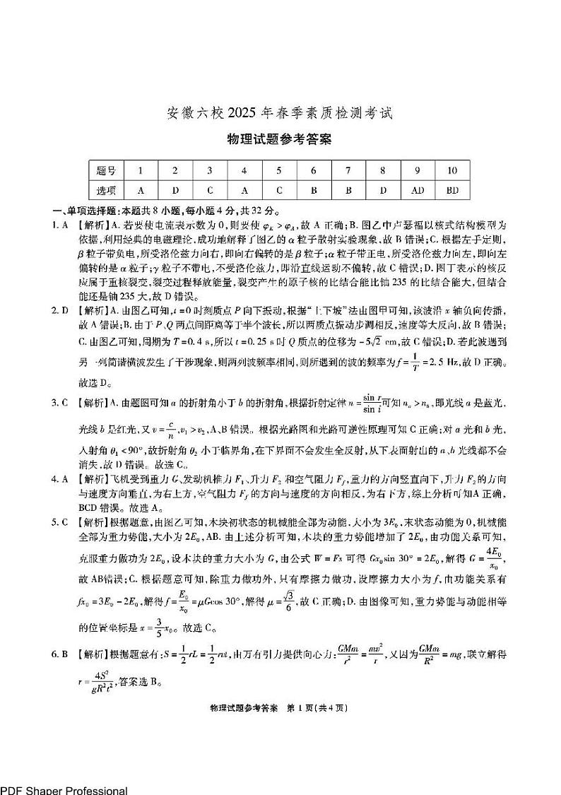 安徽省六校联考2025届高三2月开学考-物理答案第1页