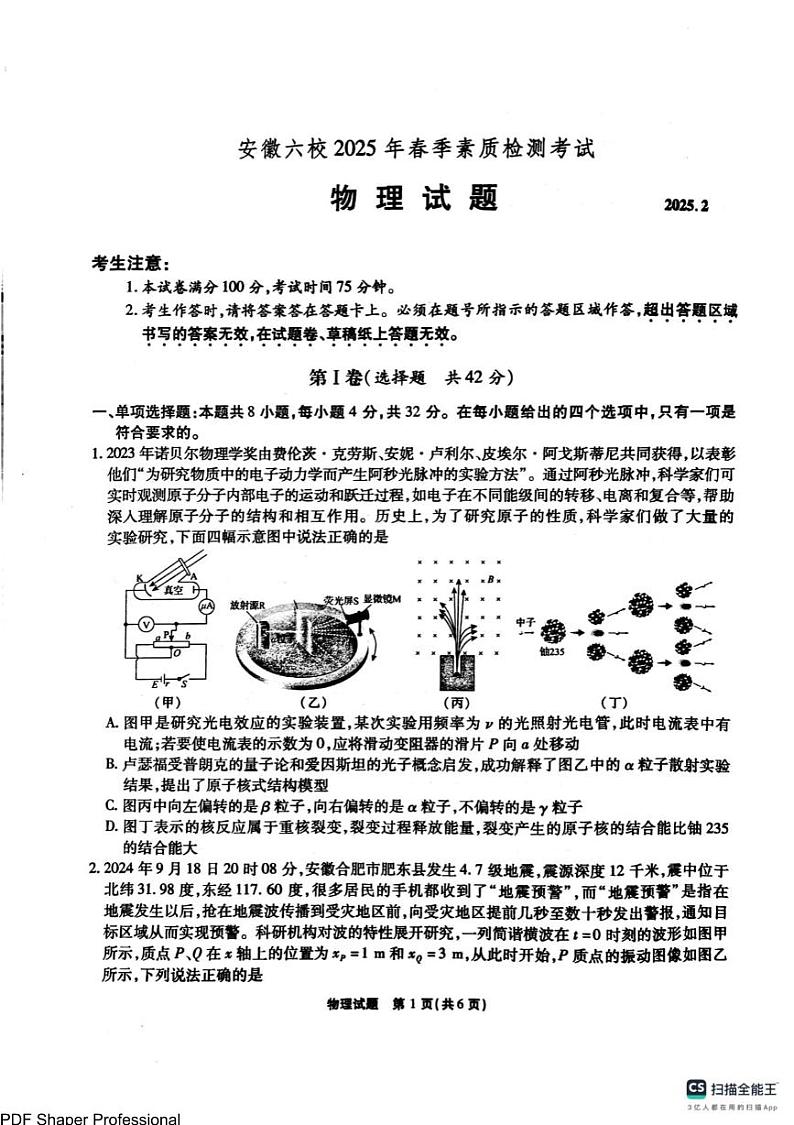 安徽省六校联考2025届高三2月开学考-物理试题第1页
