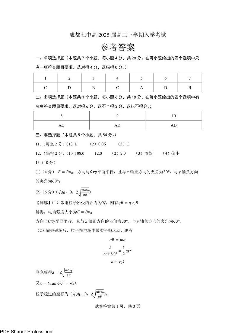 四川省成都市第七中学2024-2025学年高三下学期2月入学考试物理答案第1页