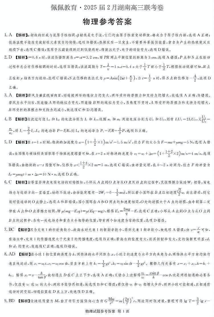 湖南长沙四大名校2025年高三下学期2月月考物理答案第1页
