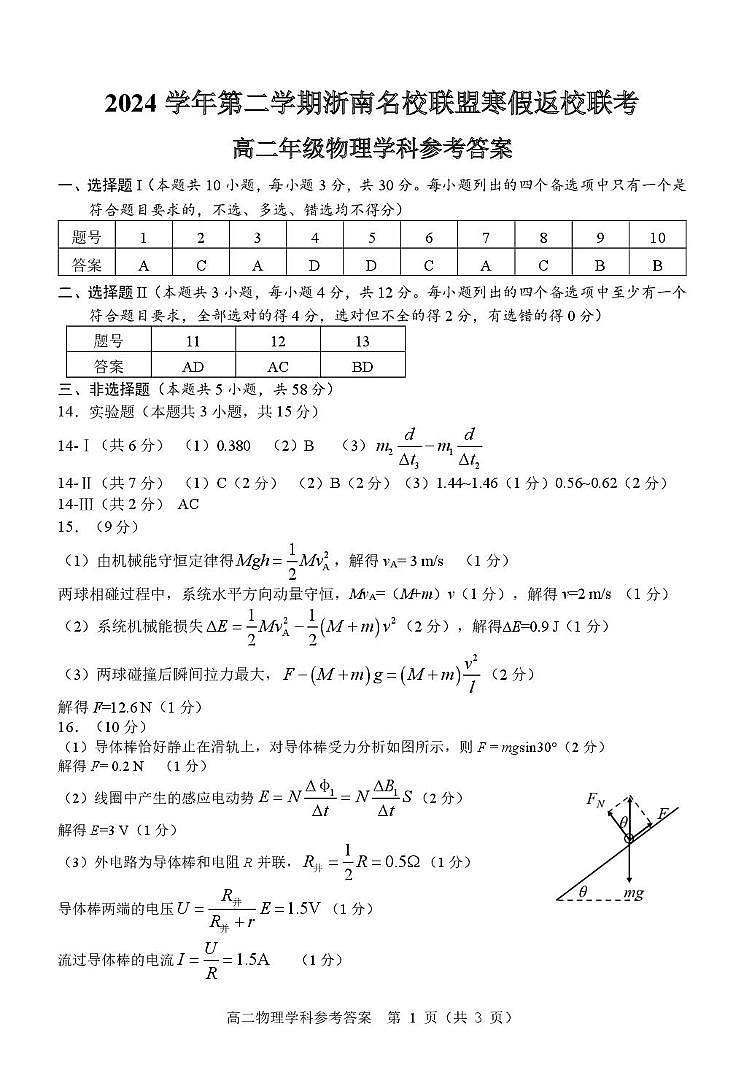 浙南名校联盟2024-2025学年高二下学期开学物理答案第1页