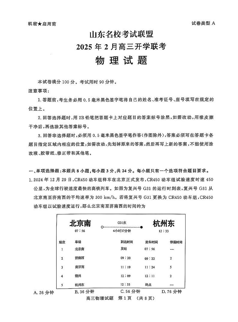 山东省名校考试联盟2025届高三下学期2月开学考-物理试卷+答案第1页
