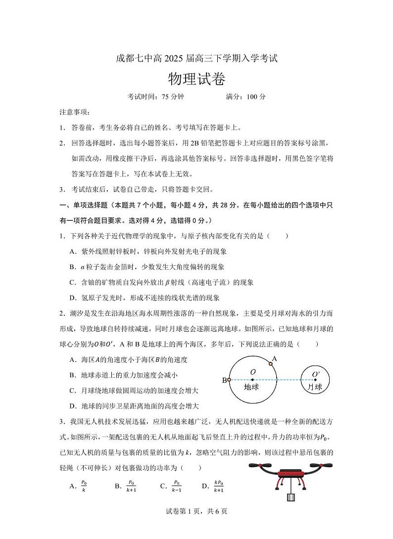四川省成都市第七中学2024-2025学年高三下学期2月入学考试物理试题+答案第1页