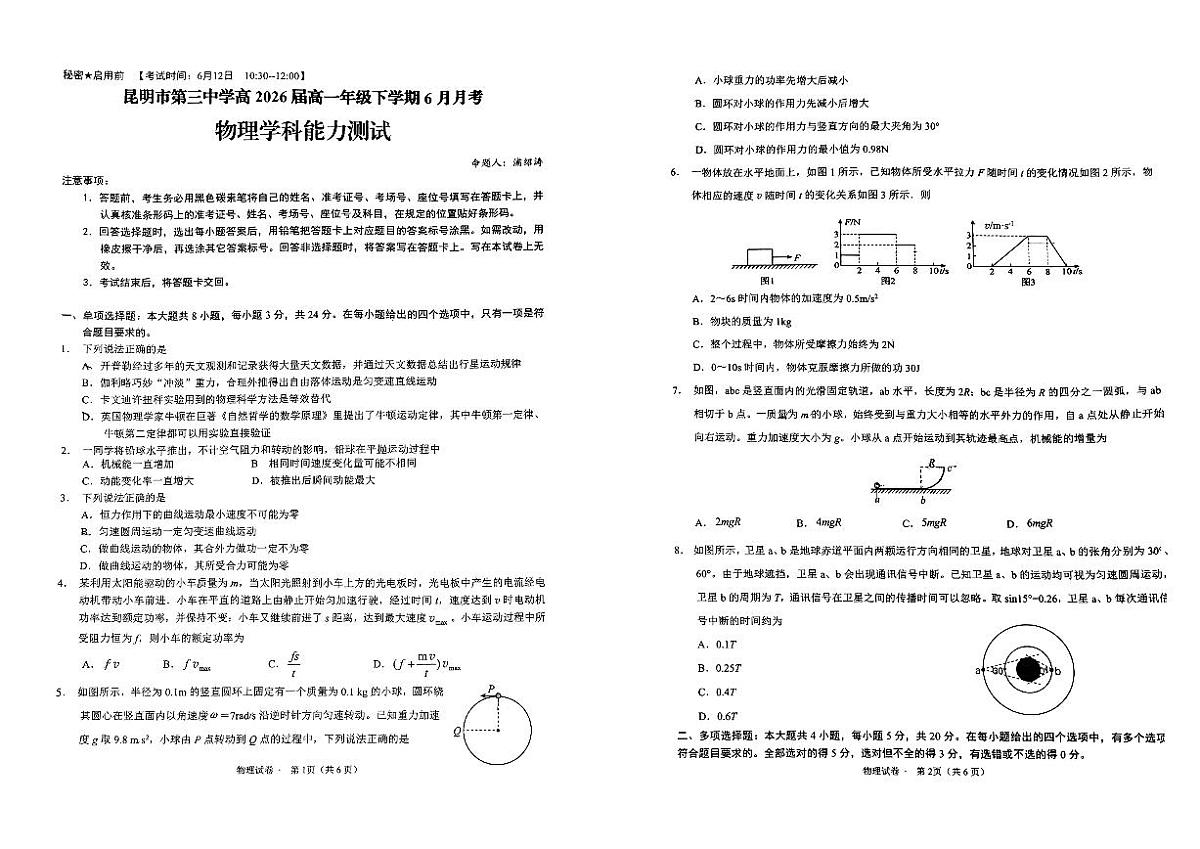 云南省昆明市第三中学2023-2024学年高一下学期6月月考物理试卷第1页