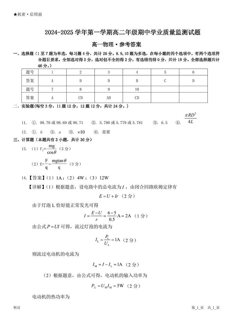 2024-2025学年第一学期高二年级期中学业质量监测 物理参考答案(1)第1页