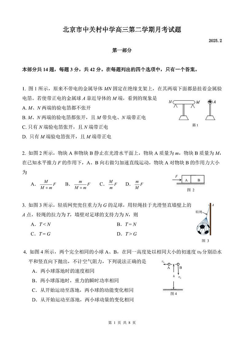 2025北京中关村中学高三（下）开学考物理试卷第1页
