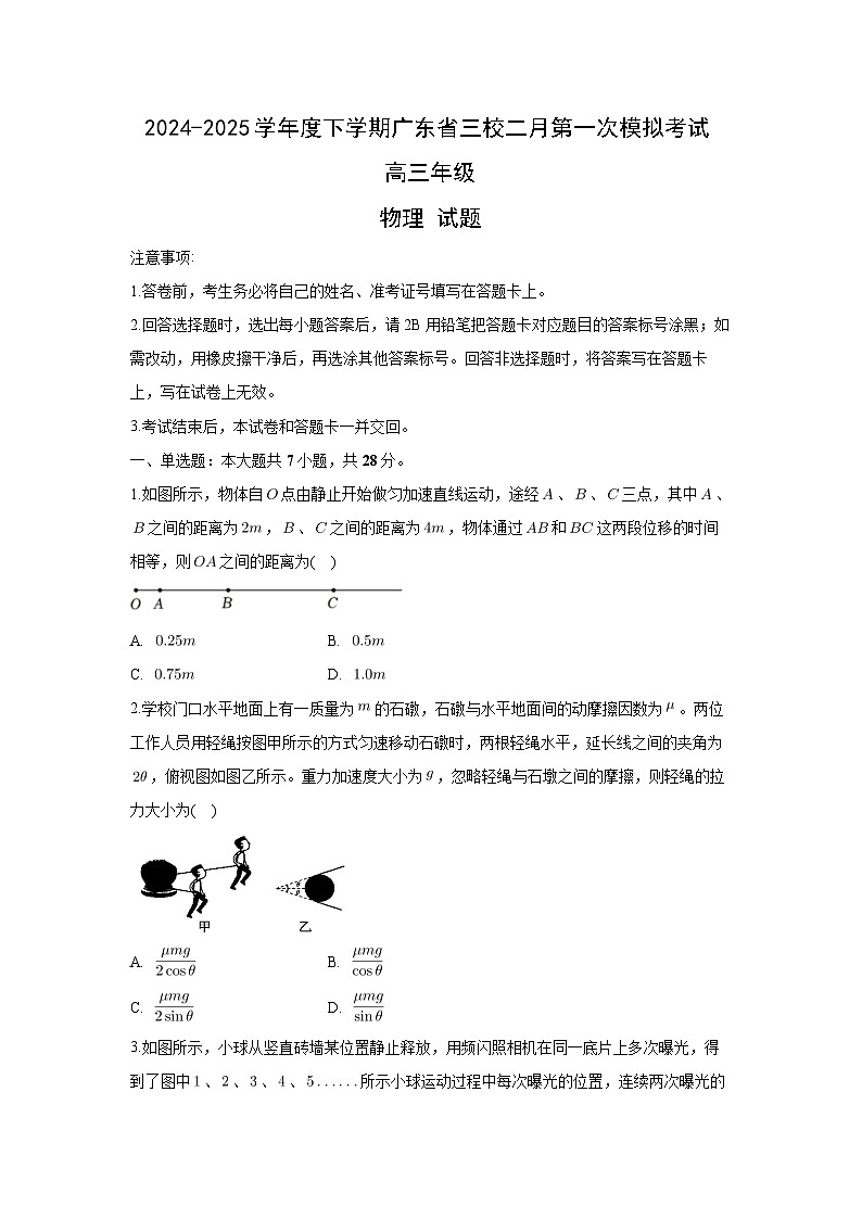 广东省三校2024-2025学年高三下学期2月第一次模拟考试物理试题（解析版）第1页