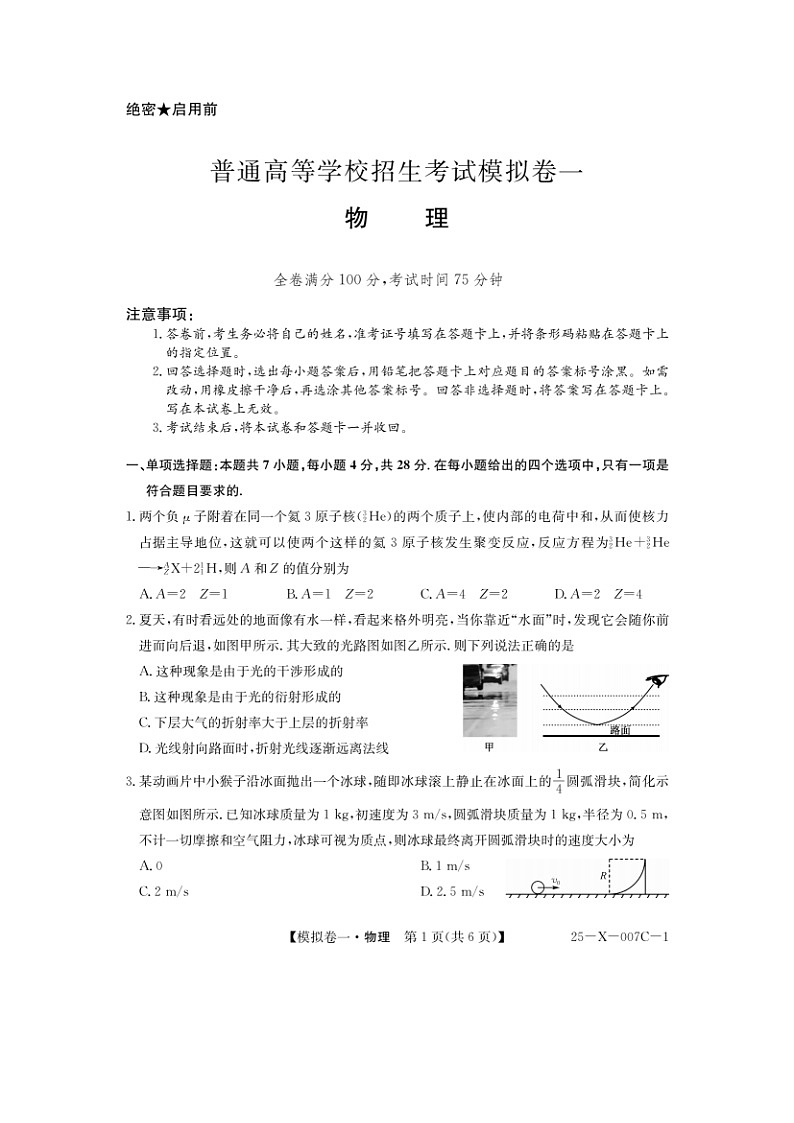 河南新高中创新联盟2024-2025学年高三下学期模拟卷一 物理试题（图片版）第1页