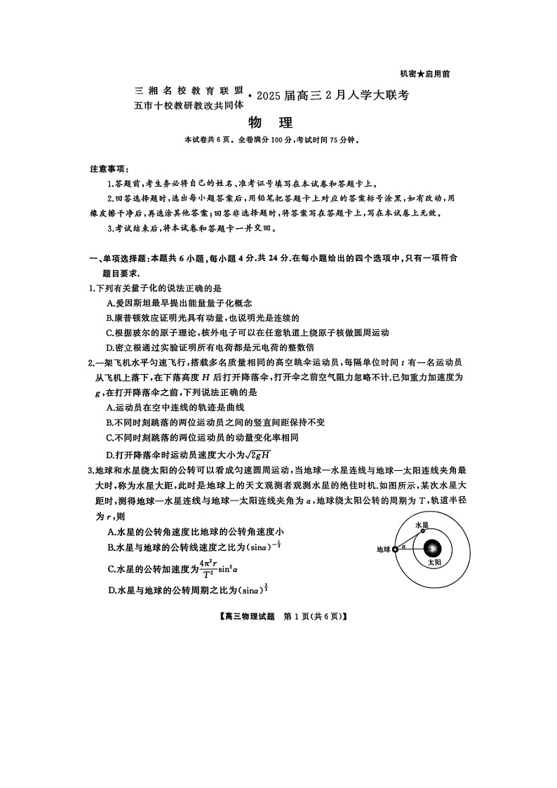 湖南省三湘名校教育联盟五市十校教研教改共同体2024-2025学年高三下学期2月入学大联考物理试题（图片版）第1页