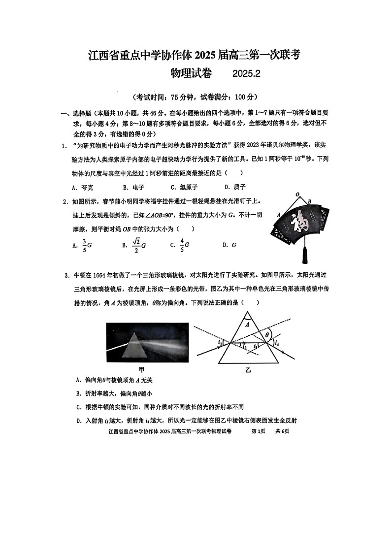 江西省重点中学协作体22024-2025学年高三下学期2月月考物理试题（图片版）第1页