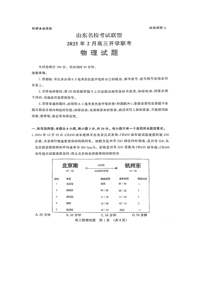 山东省名校联盟2024-2025学年高三下学期2月开学物理试题第1页