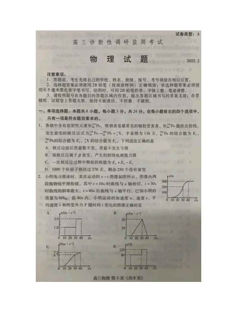 山东省潍坊市2024-2025学年高三下学期诊断性调研监测考试物理试题（图片版）第1页