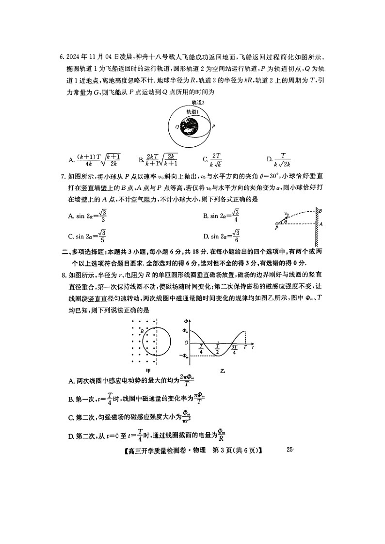 山西省卓越联盟2024-2025学年高三下学期2月开学质量检测卷物理试题（图片版）第3页