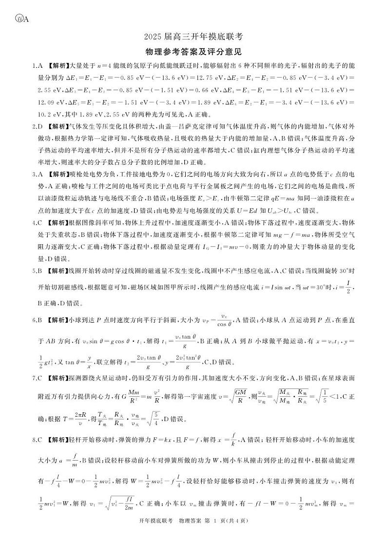 百师联盟2025届高三开年摸底联考物理答案A第1页