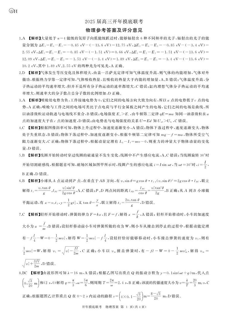 百师联盟2025届高三开年摸底联考物理答案H第1页