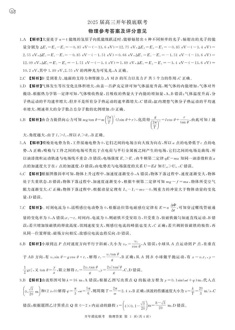 百师联盟2025届高三开年摸底联考物理答案J第1页
