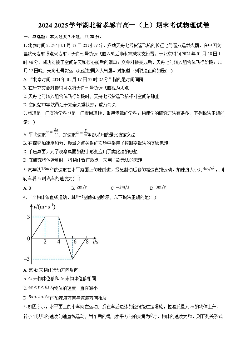 湖北省孝感市2024-2025学年高一上学期期末考试物理试卷（Word版附解析）第1页
