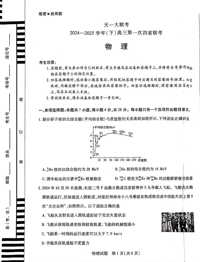 2025届四省（陕西山西青海宁夏）高三下学期第一次联考（一模）物理试题第1页
