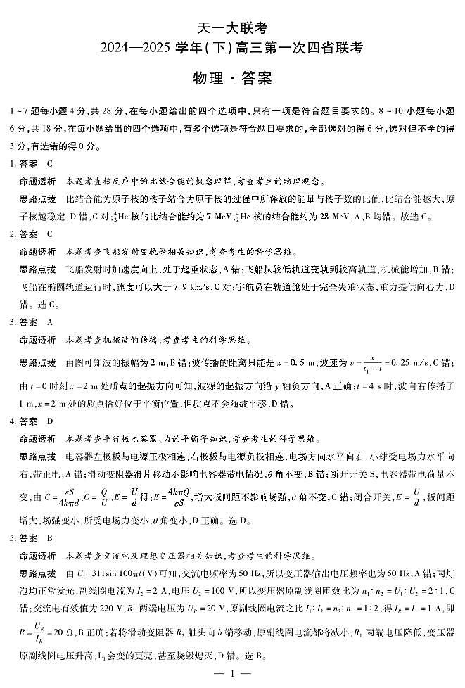 物理-高三下第一次四省联考详细答案第1页