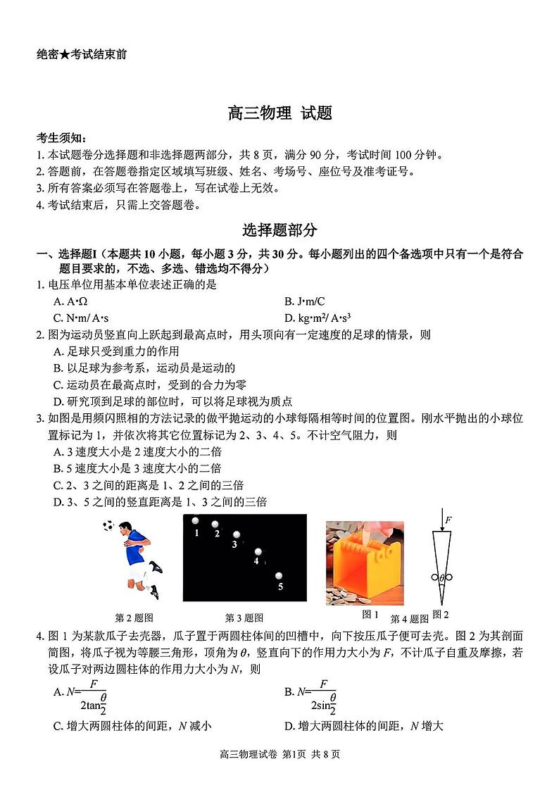 浙江七彩阳光新高考研究联盟2025高三返校联考物理试题+答案第1页
