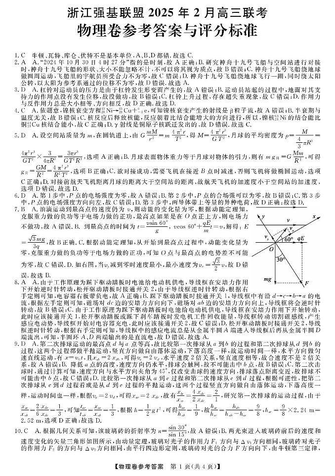 高三强基2月联考卷--物理答案第1页