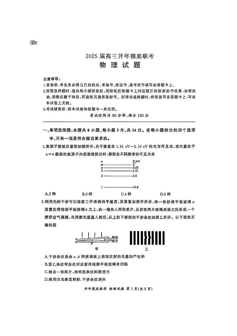 百师联盟2025届高三开年摸底联考物理S第1页