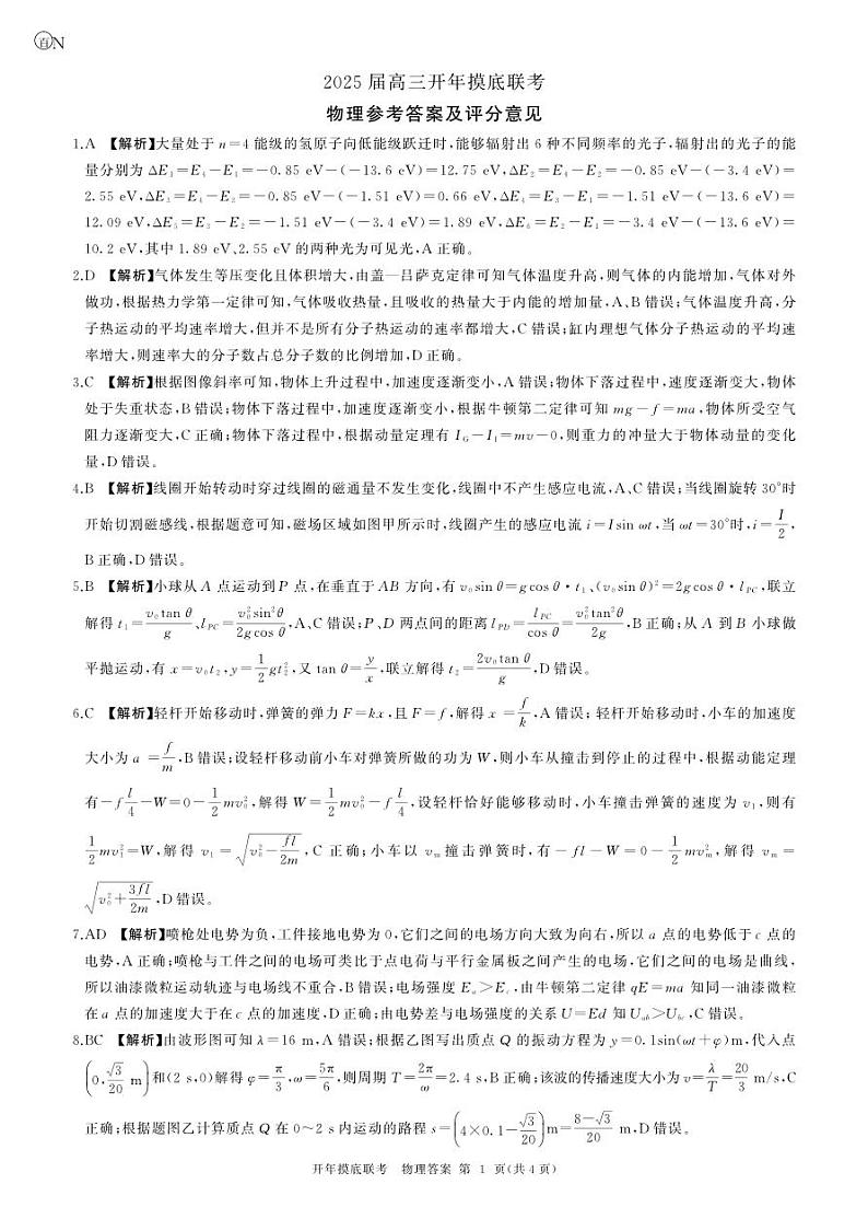 百师联盟2025届高三开年摸底联考物理答案N第1页