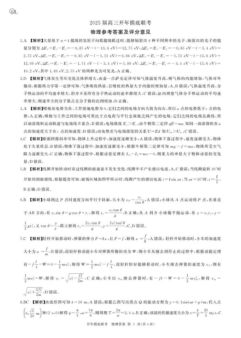 百师联盟2025届高三开年摸底联考物理答案L第1页