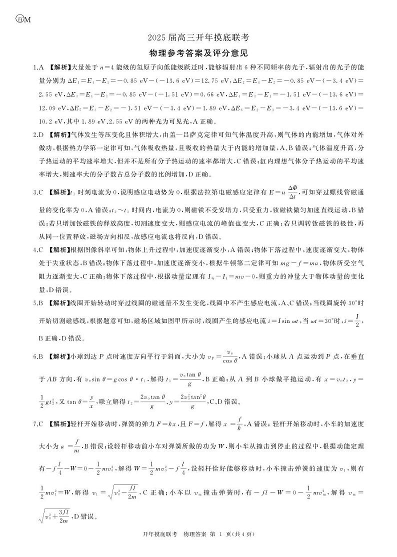 百师联盟2025届高三开年摸底联考物理答案M第1页