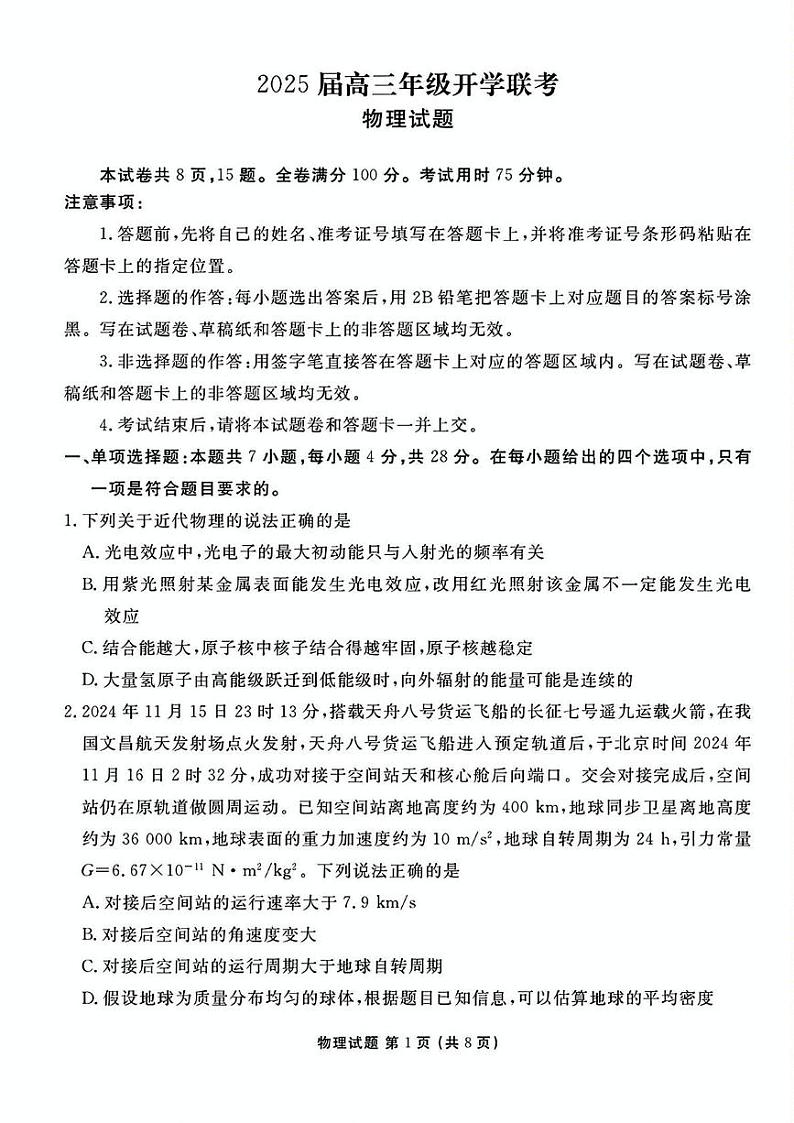 山西省部分学校2024-2025学年高三下学期2月开学联考物理试卷第1页