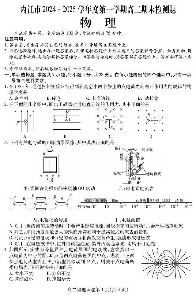 四川省内江市2024-2025学年高二上学期期末检测物理试题第1页