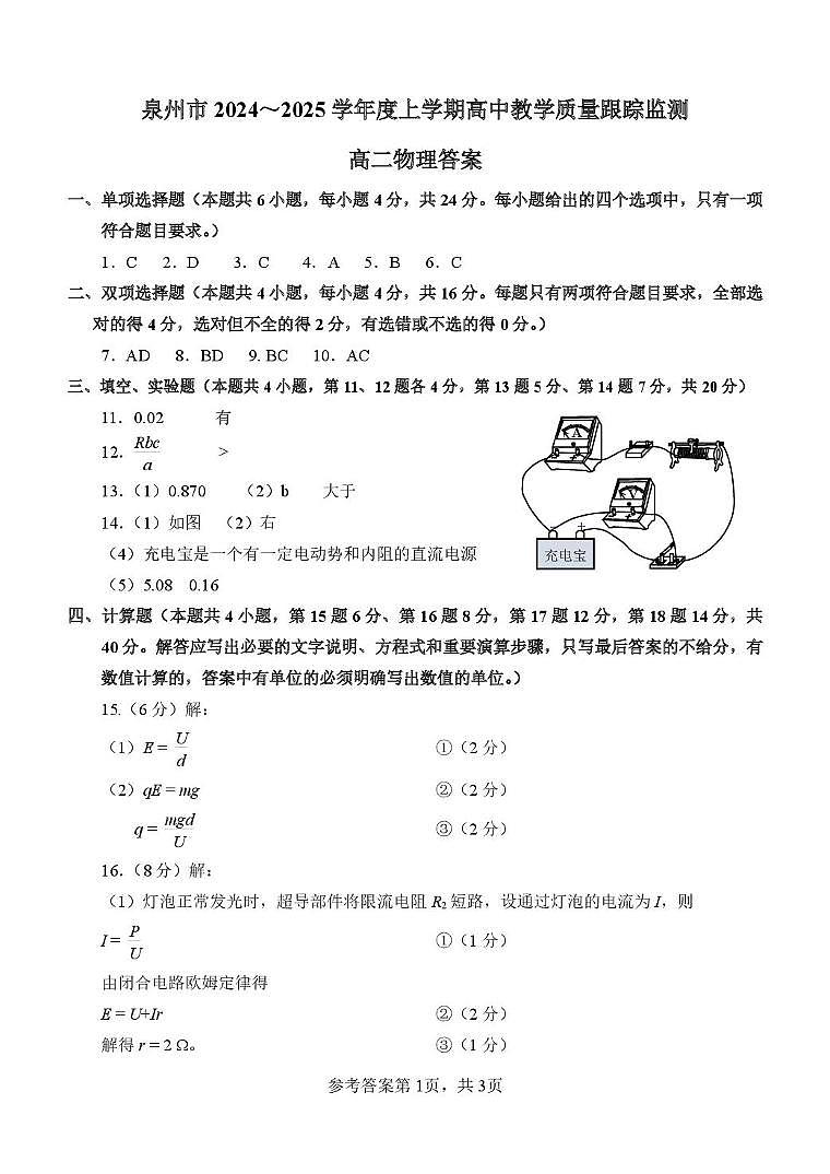 2泉州市2024～2025学年度上学期高中教学质量跟踪监测高二物理参考答案第1页