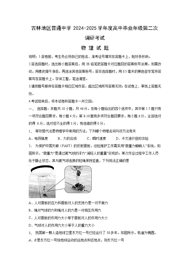 2024-2025学年吉林省吉林市普通中学高三上学期第二次调研月考考试物理试卷第1页