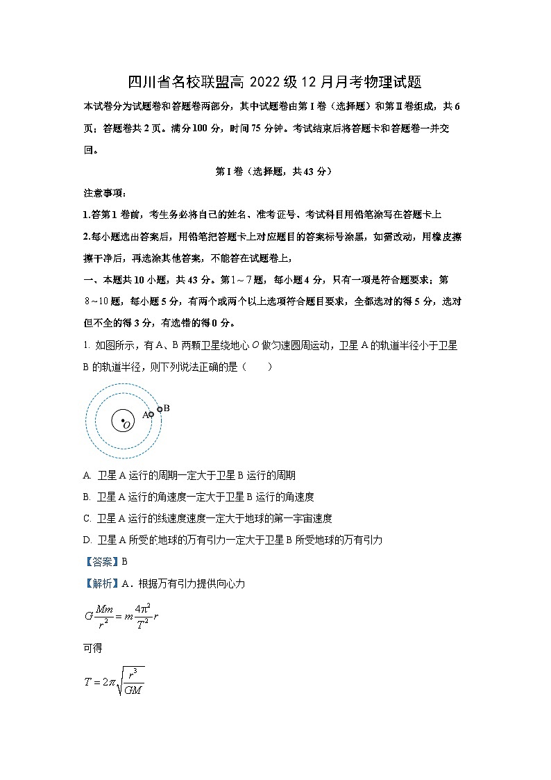 2024-2025学年四川省名校联盟高三上学期12月联考物理试卷（解析版）第1页
