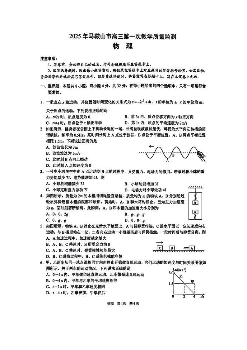 2024-2025学年安徽省马鞍山市高三上学期第一次教学质量检测月考物理试卷第1页