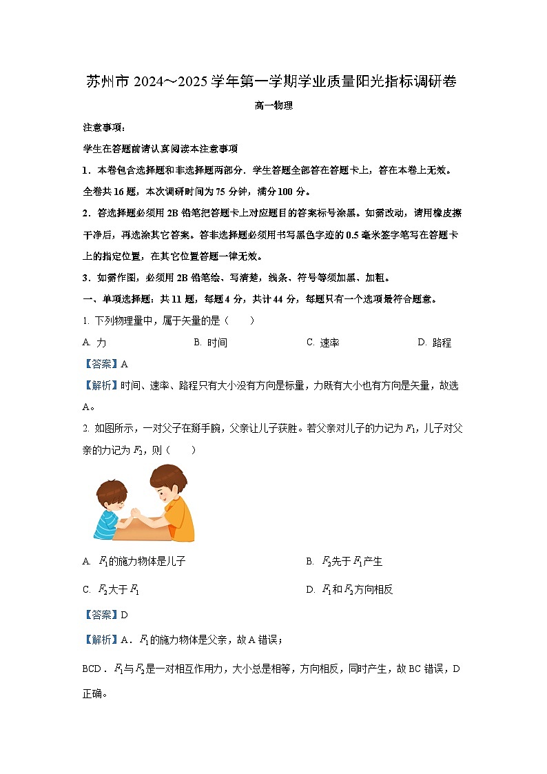 2024-2025学年江苏省苏州市高一上学期1月期末学业阳光指标调研物理试卷（解析版）第1页